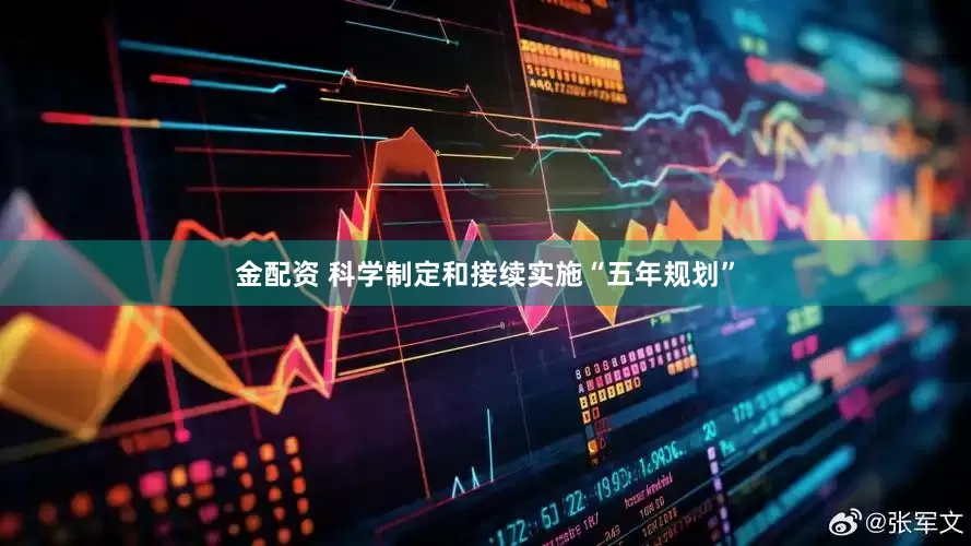 金配资 科学制定和接续实施“五年规划”