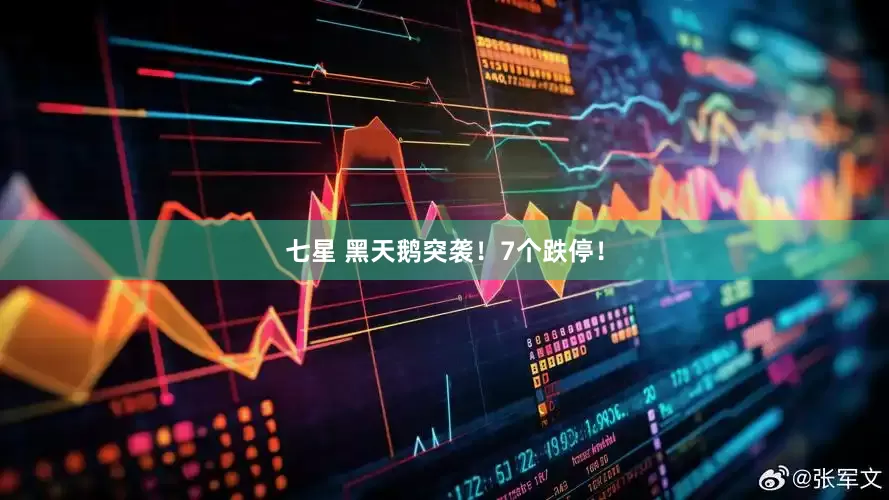 七星 黑天鹅突袭！7个跌停！