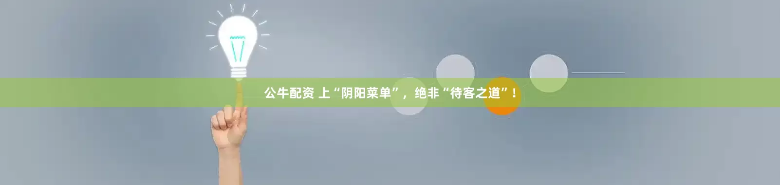 公牛配资 上“阴阳菜单”，绝非“待客之道”！