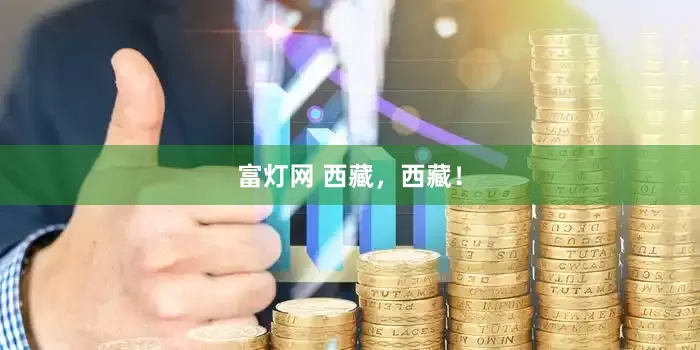 富灯网 西藏，西藏！