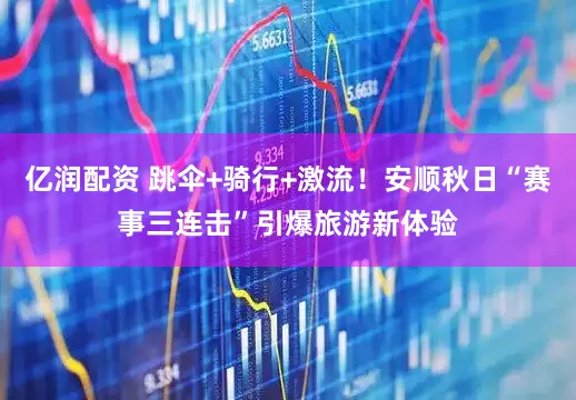 亿润配资 跳伞+骑行+激流！安顺秋日“赛事三连击”引爆旅游新体验