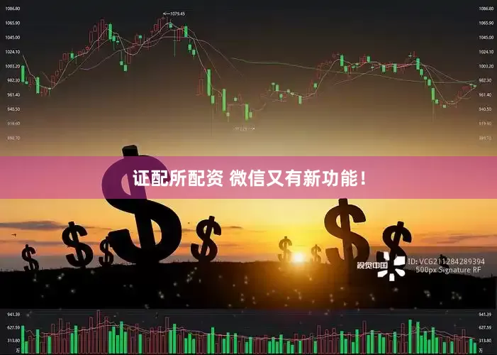 证配所配资 微信又有新功能！