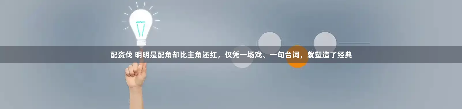 配资伐 明明是配角却比主角还红，仅凭一场戏、一句台词，就塑造了经典